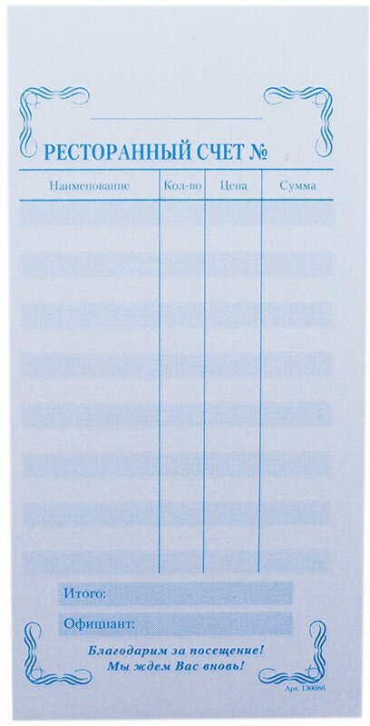 Бланк самокопирующийся "Ресторанный счет" OfficeSpace, 97*200 мм, 2-слойный, 50 экз, цветной, 161211
