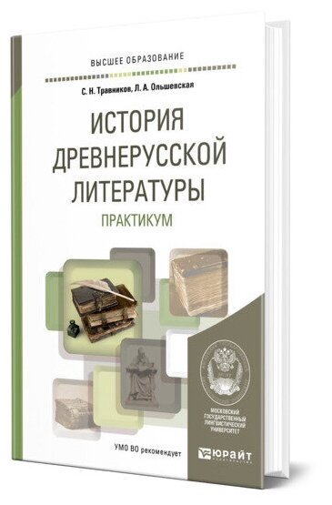 История древнерусской литературы. Практикум. Учебное пособие для академического бакалавриата - фото №1
