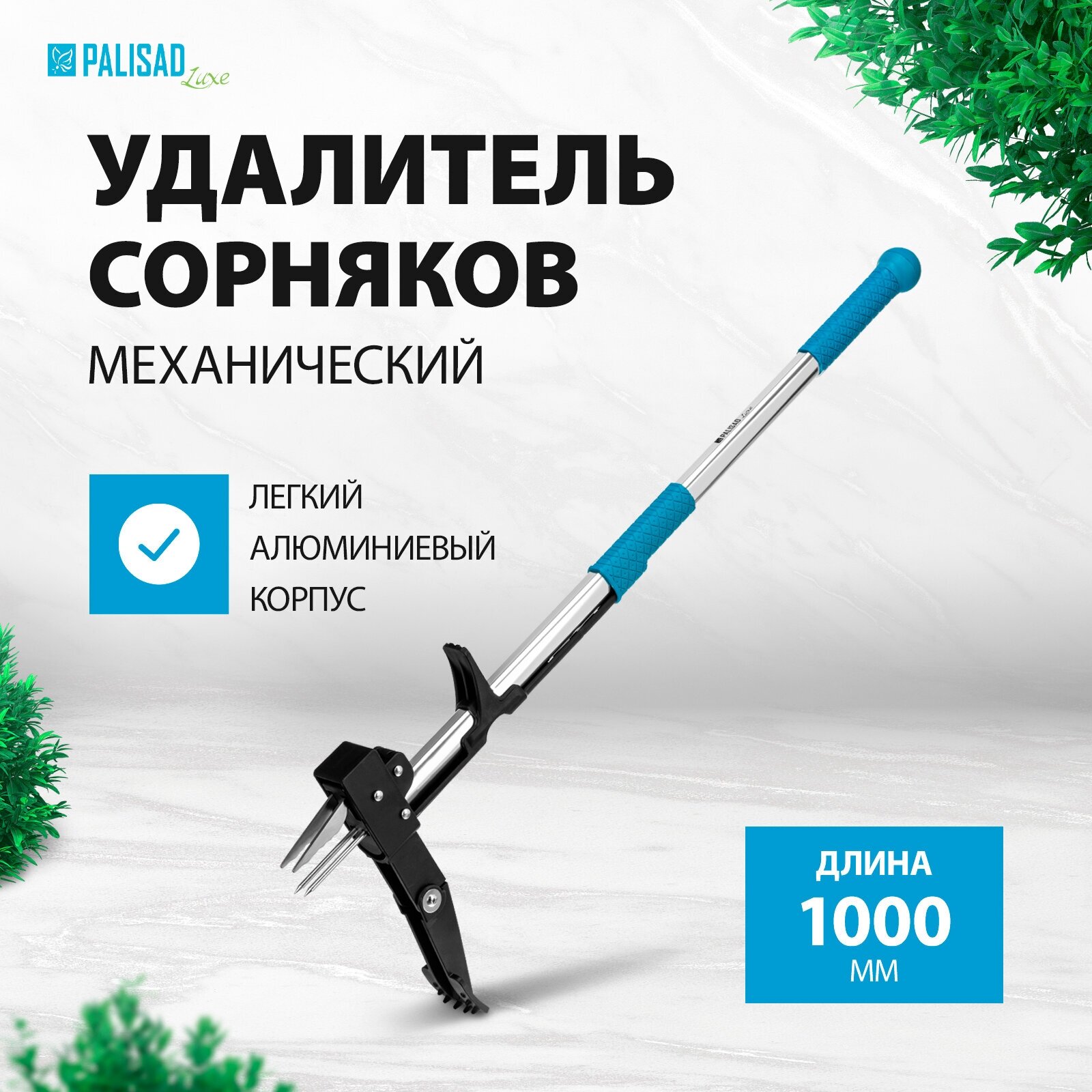 Удалитель сорняков PALISAD Luxe 62032