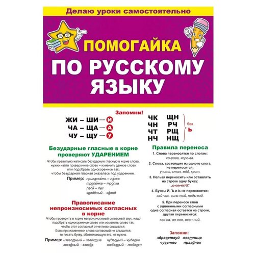 Обучающий плакат буклет-шпаргалка двусторонний Помогайка по русскому языку, формат А5, размер 14х21 см