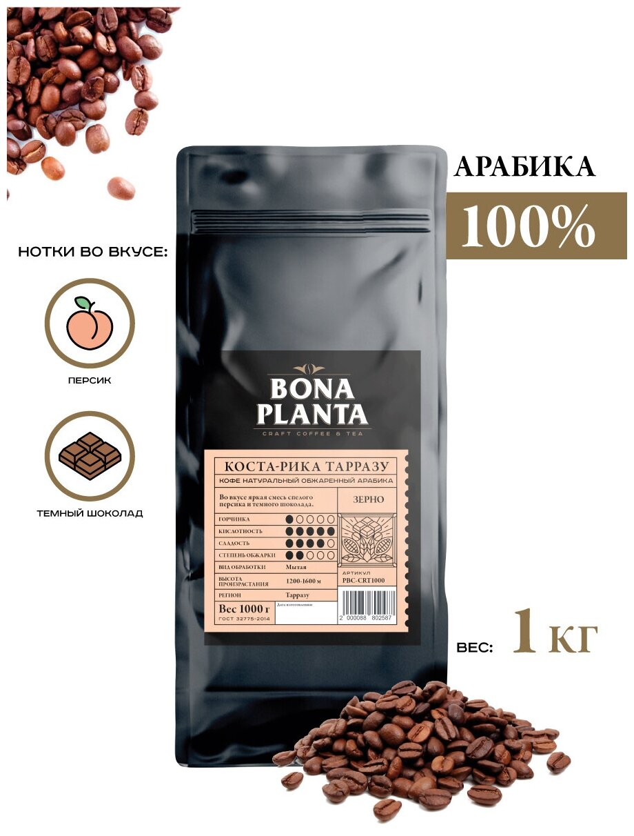 Кофе в зернах Коста-Рика Тарразу, BONA PLANTA, PBC-CRT1000, 1 кг.