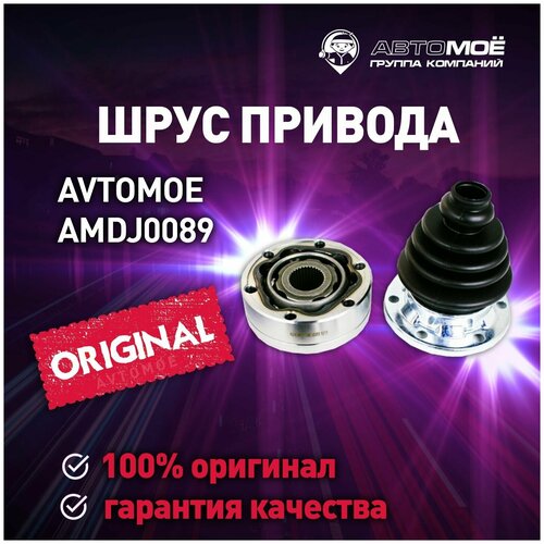 Шрус внутренний AMDJ0089 Avtomoe для Skoda Octavia, Volkswagen Golf, Passat, Polo / Автомое для Шкода Октавия, Фольксваген Гольф, Пассат, Поло