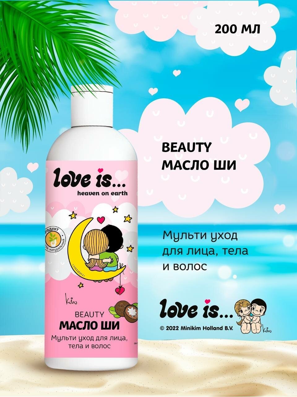 Масло ши (карите) LOVE IS… для волос кожи тела 200 мл.