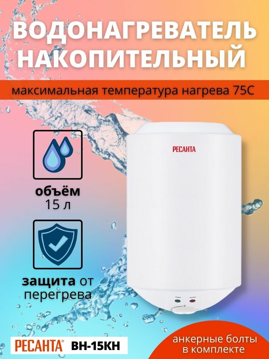 Водонагреватель РЕСАНТА ВН-15КН, накопительный, 2кВт, белый [74/5/12] - фото №13
