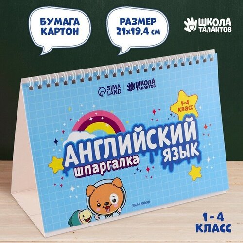 Школа талантов Настольные шпаргалки «Английский язык 1-4 класс» политология шпаргалка