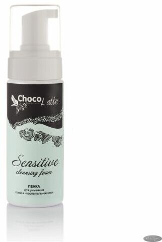 ChocoLatte Пенка очищающая SENSITIVE (cleansing foam) д_умывания нежной, чувств, сухой кожи150мл