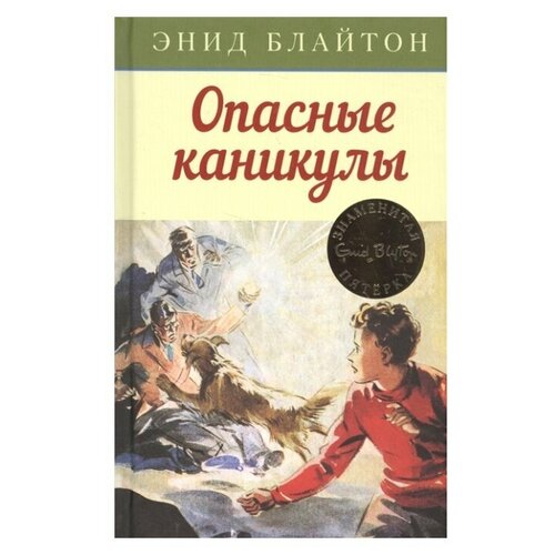 Опасные каникулы. Приключенческая повесть