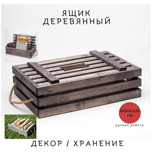 Декоративный ящик (60х40х16см) для гриля, для дров, для декора