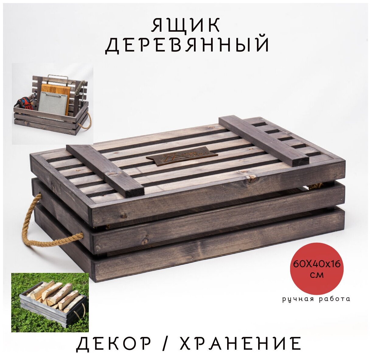 Декоративный ящик (60х40х16см) для гриля для дров для декора