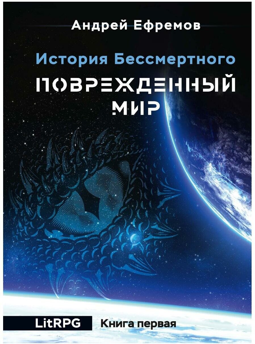 История Бессмертного-1. Поврежденный мир. Ефремов А. Т8 RUGRAM