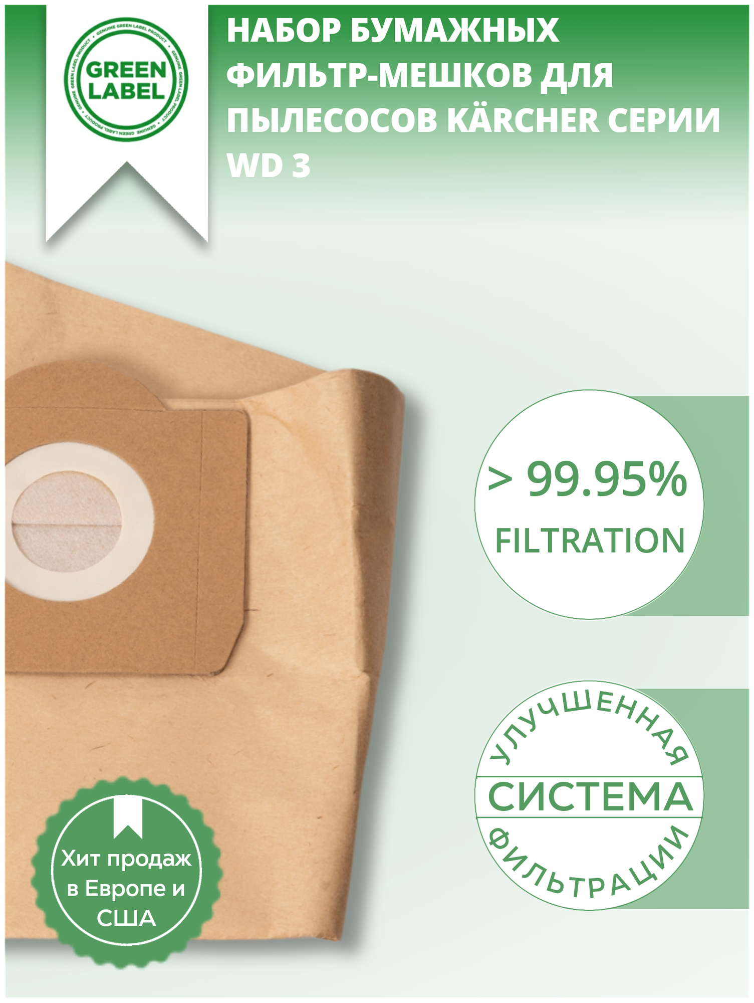 Green Label / Набор бумажных фильтр мешков пылесборников 6959 1300 для пылесосов Karcher серии WD 3 SE 4001 SE 4002