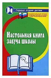 Настольная книга завуча школы (Мякинченко Людмила, Ушакова Татьяна Викторовна, Олиферук Юлия) - фото №1