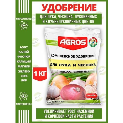 Комплексное удобрение Agros для лука и чеснока 1 кг