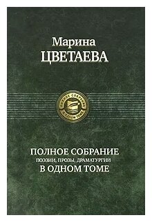 Полное собрание поэзии, прозы, драматургии - фото №1