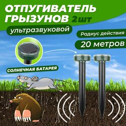 Набор ультразвуковых отпугивателей кротов Rexant на солнечной батарее, 71-0037