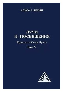 Лучи и посвящения. Трактат о семи лучах. Том V - фото №2