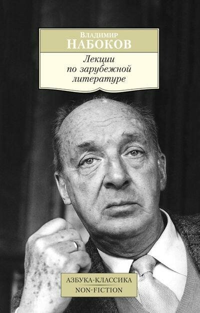 Набоков В. Лекции по зарубежной литературе. Азбука-Классика. Non-Fiction