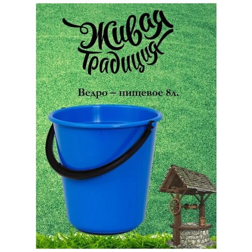 Ведро 8 л