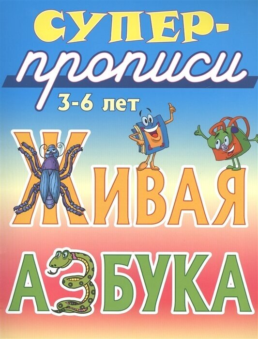 Живая азбука. 3-6 лет (Лясковский Виктор Леонидович) - фото №2