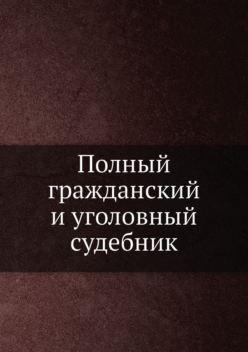 Книга Полный Гражданский и Уголовный Судебник - фото №1