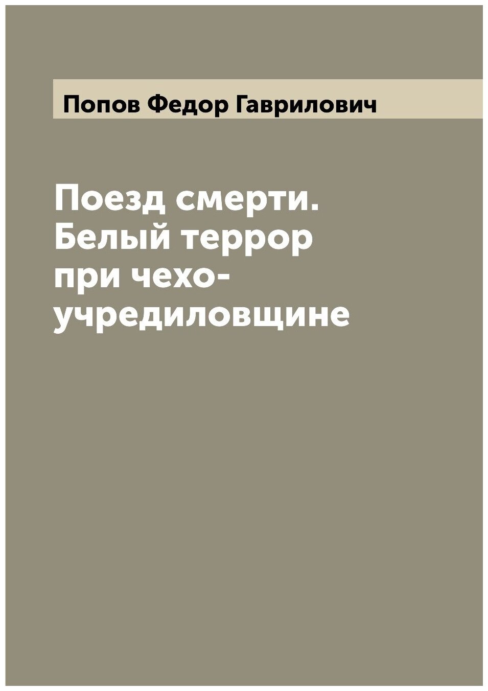 Поезд смерти. Белый террор при чехо-учредиловщине