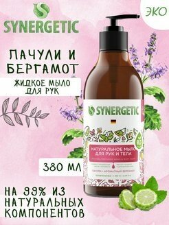 Жидкое мыло Synergetic "Пачули и ароматный бергамот" для рук и тела, 380мл - фото №10