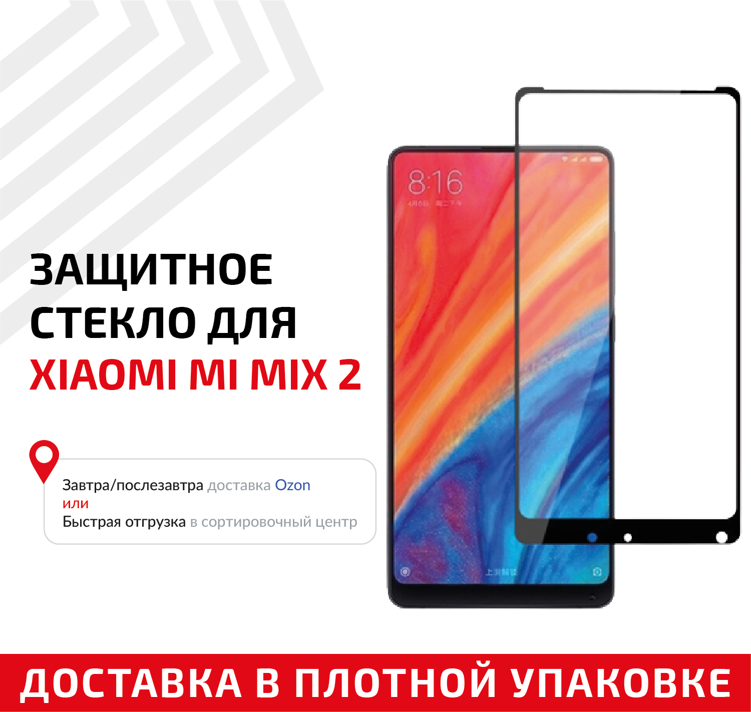 Защитное стекло "Полное покрытие" для мобильного телефона (смартфона) Xiaomi Mi Mix 2, черное