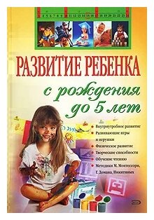 Дмитриева В.Г. "Развитие ребенка с рождения до 5 лет"