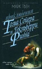 Приключения Тома Сойера. Приключения Гекльберри Финна