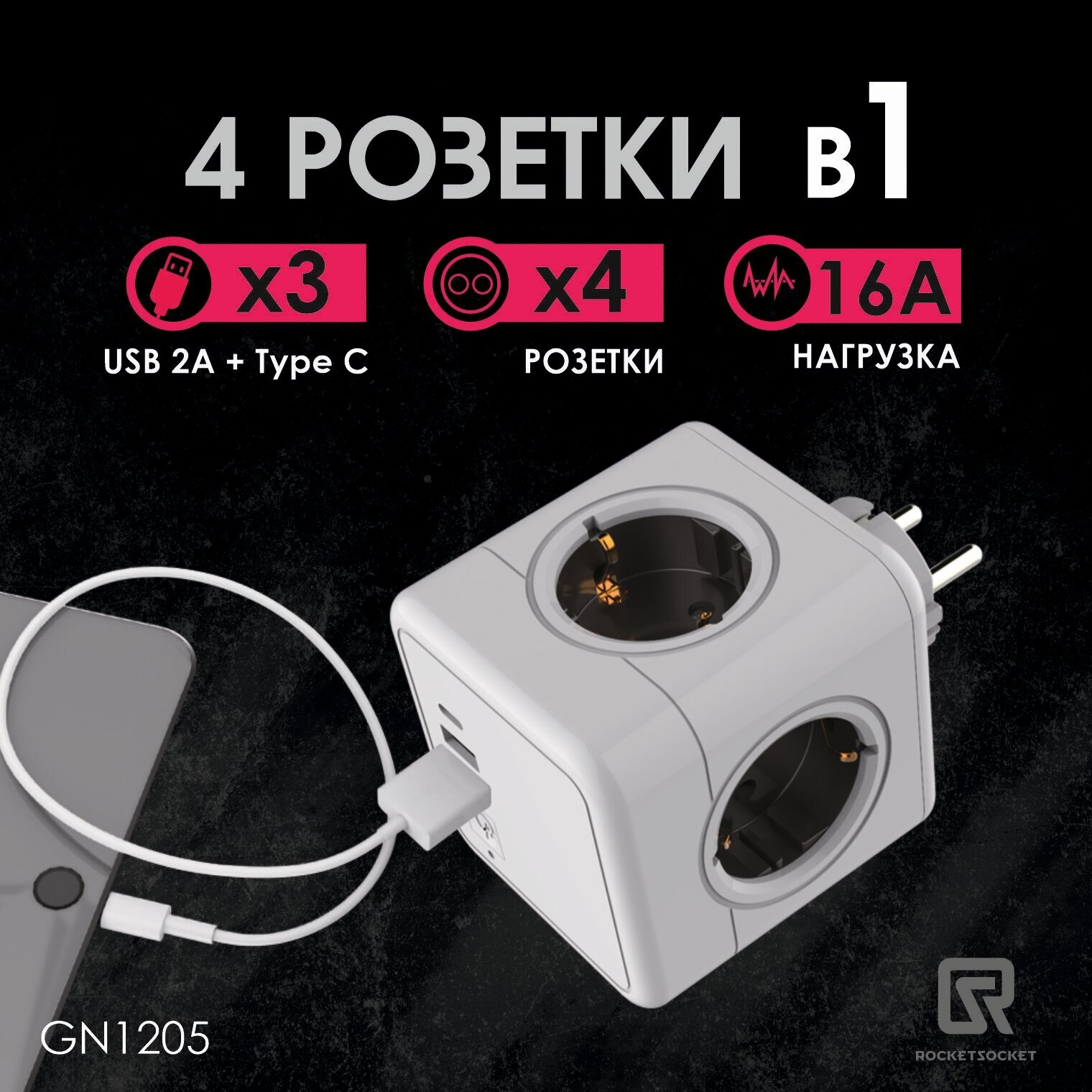 GN1205 Разветвитель Cube Original 4 Euro 16A, 3 USB 2A+C с блоком 5В/3.0А RocketSocket, цвет белый-серый Ливолотач - фотография № 1