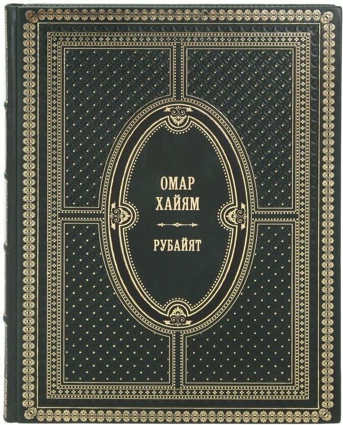 Книга "Рубайат" Омар Хайям в 1 томе в кожаном переплете / Подарочное издание ручной работы / Family-book