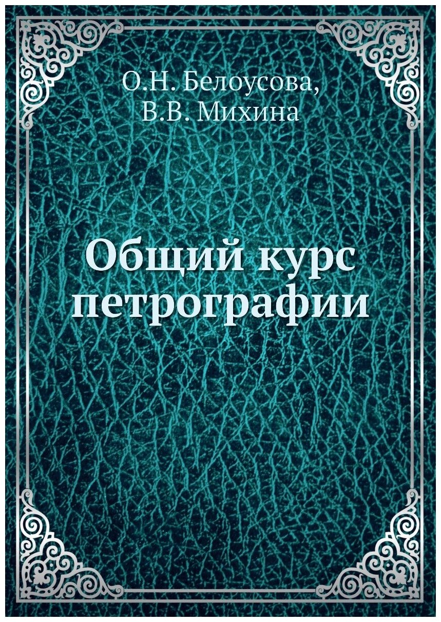 Общий курс петрографии