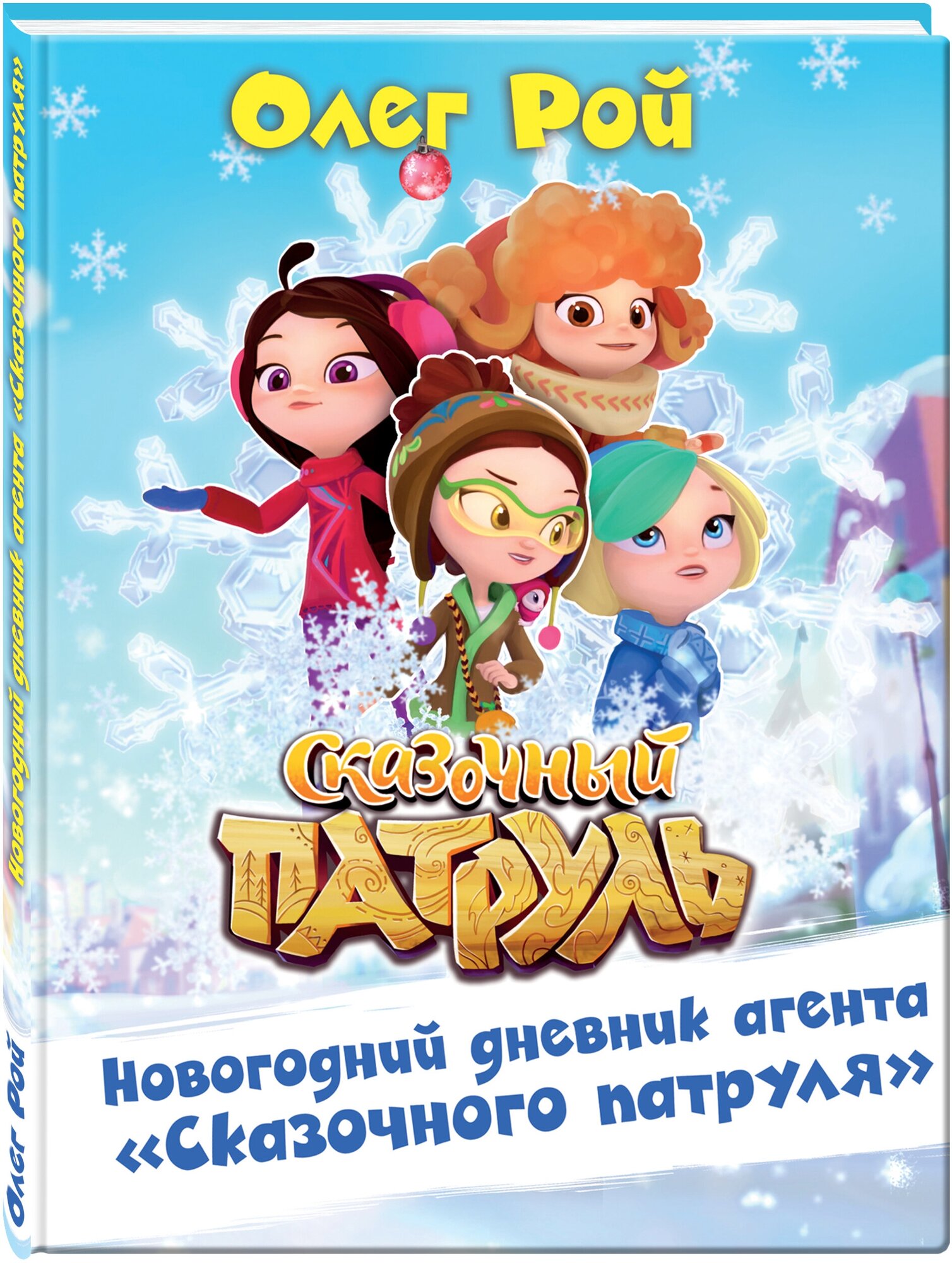 Рой О. Новогодний дневник агента "Сказочного патруля"