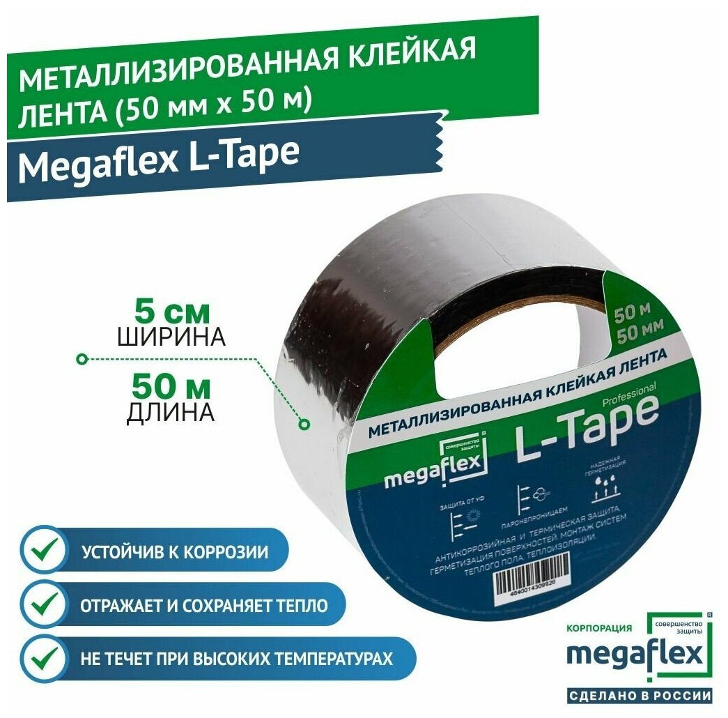 Металлизированная клейкая лента Megaflex L-Tape (50 мм х 50 м)