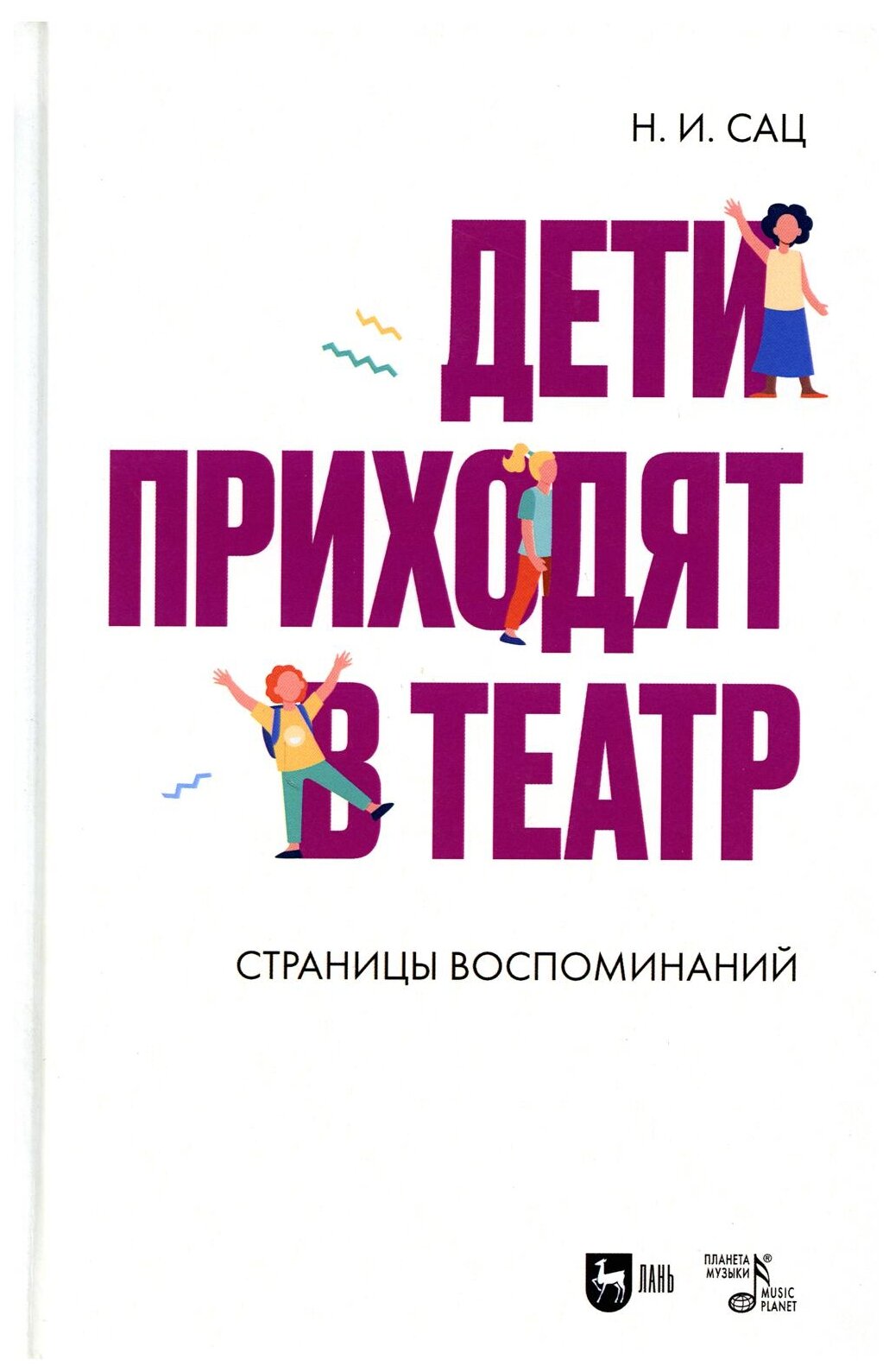 Дети приходят в театр. Страницы воспоминаний - фото №1