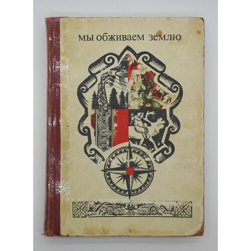 Вл. Стеценко / Мы обживаем землю / Рассказы о республиках Советского Союза / 1972 год