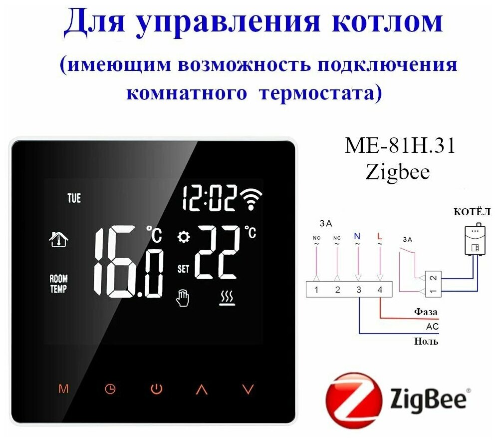 Умный термостат для управления котлом, с Zigbee и голосовым помощником Алиса ME-81H.31 Zigbee