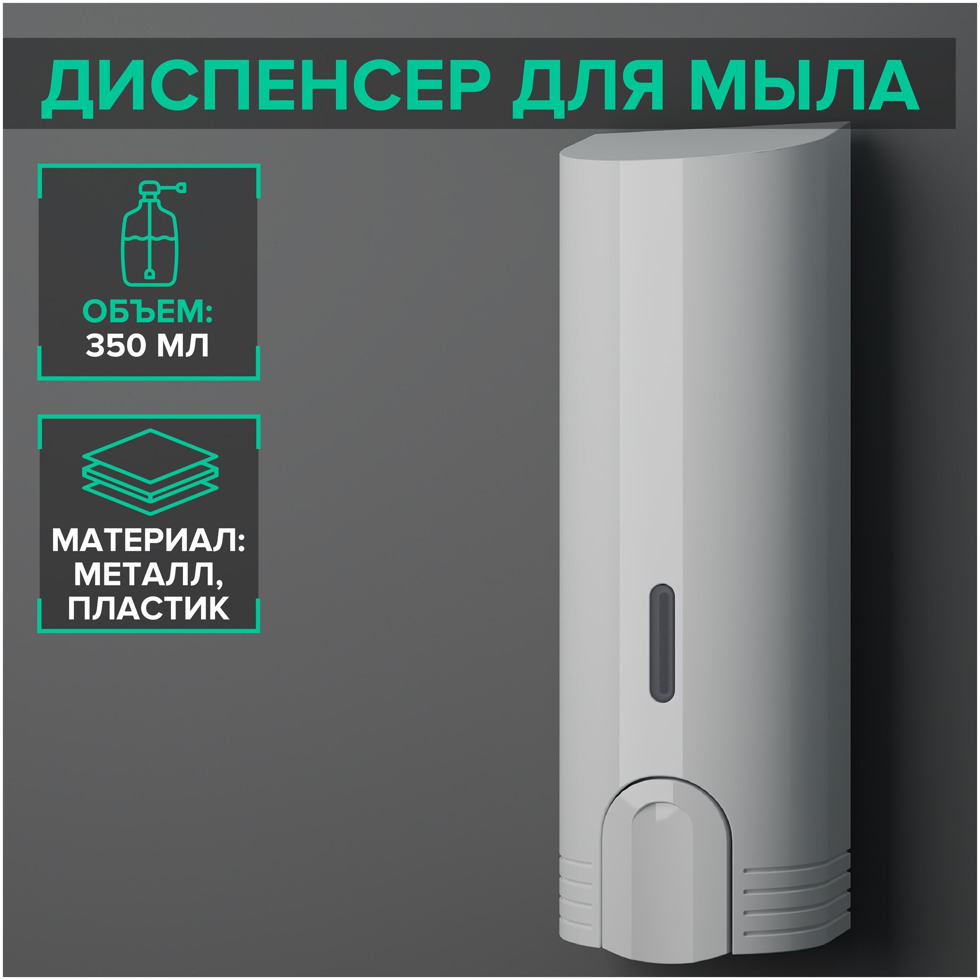 Диспенсер для антисептика или жидкого мыла механический 350 мл пластик цвет белый