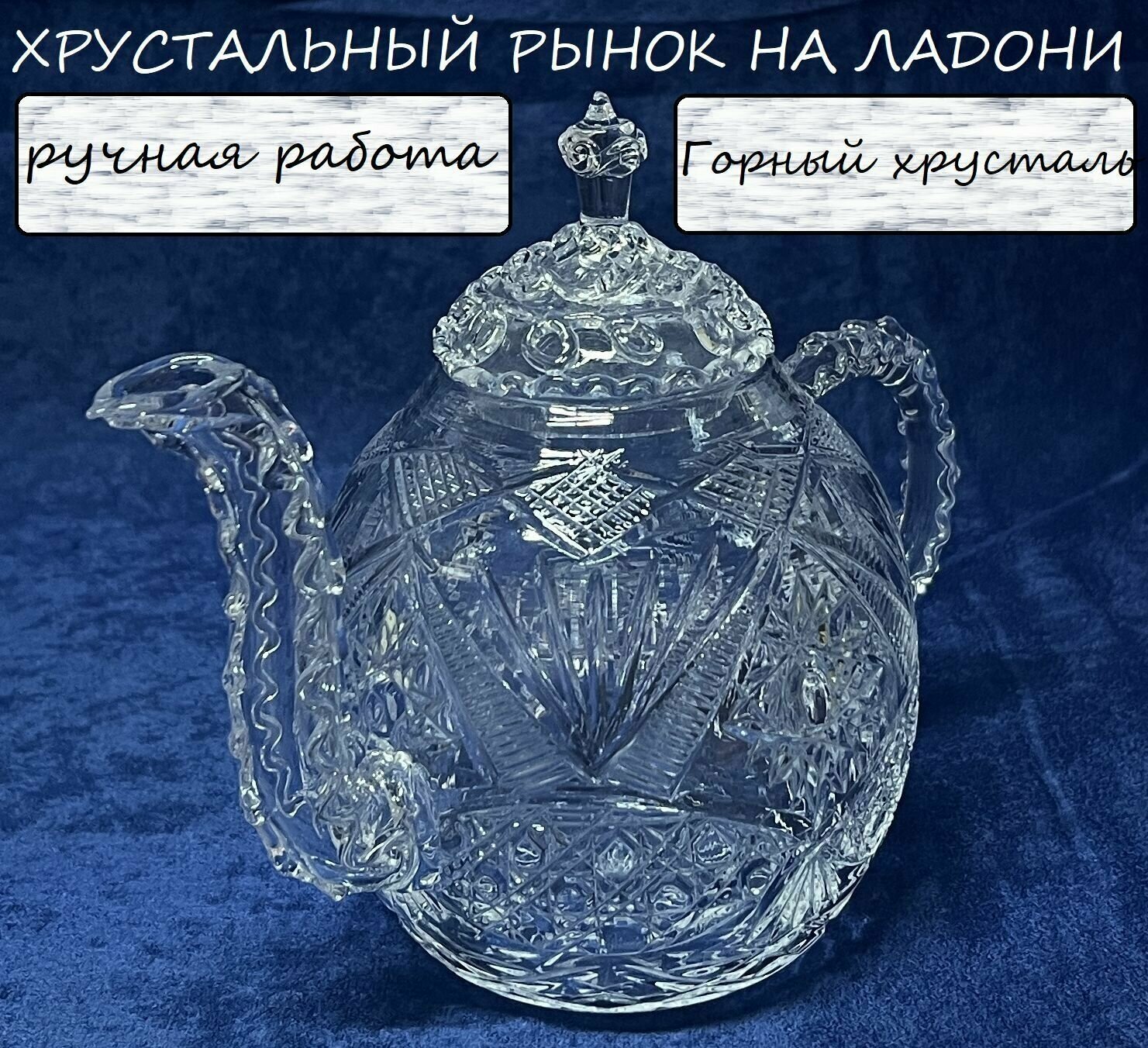 фото Чайник хрустальный