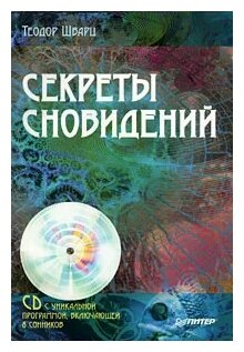 Шварц Теодор "Секреты сновидений (+ CD-ROM)"