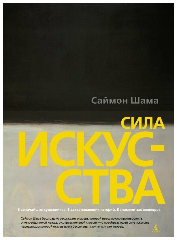 Сила искусства (Шама Саймон, Высоцкий Лев Николаевич (переводчик), Якименко Оксана (переводчик)) - фото №1