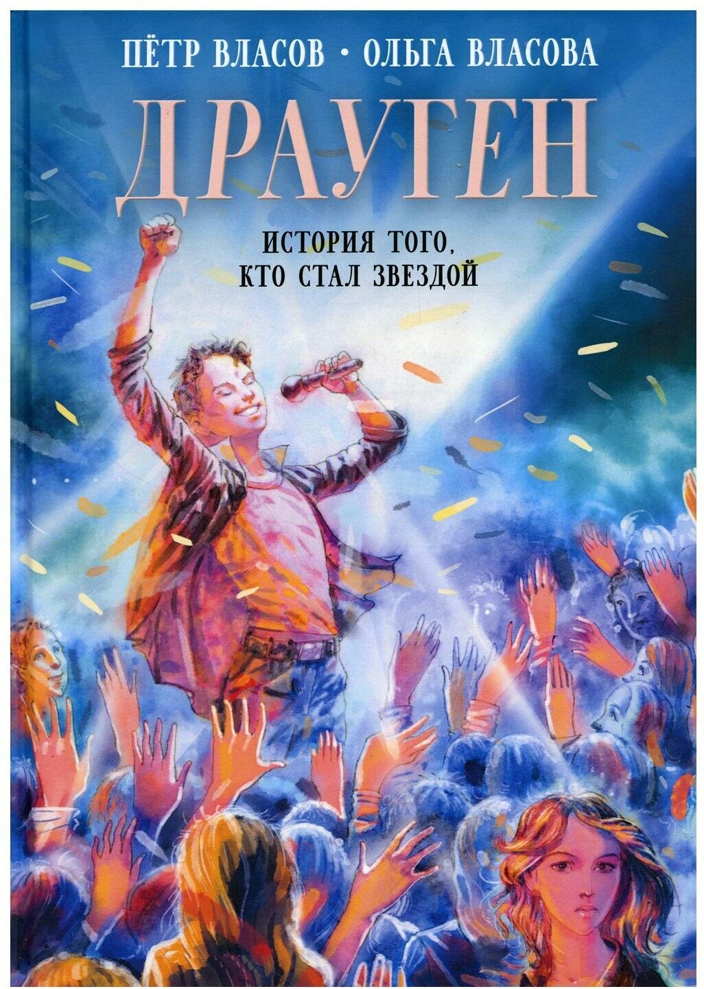 Драуген: История того, кто стал звездой: повесть - фото №1