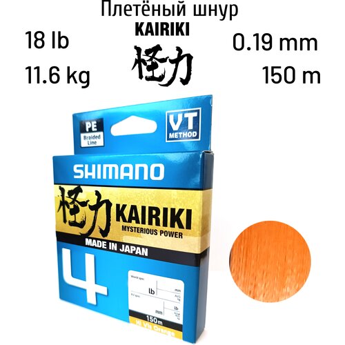 Плетеный шнур Shimano Kairiki 4 150m 0.19mm 11.6kg 18 lb Orange