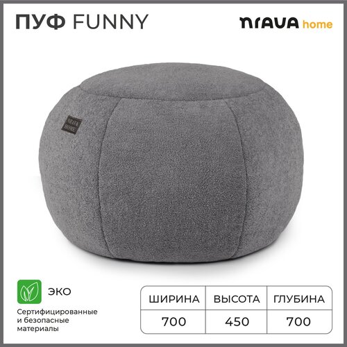 Пуф бескаркасный Nrava Home Funny 700х700х450 Серый