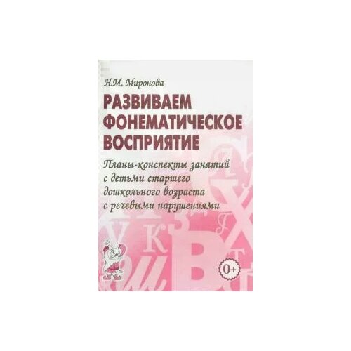 Развиваем фонематическое восприятие. Планы-конспекты занятий с детьми старшего дошкольного возраста с речевыми нарушениями