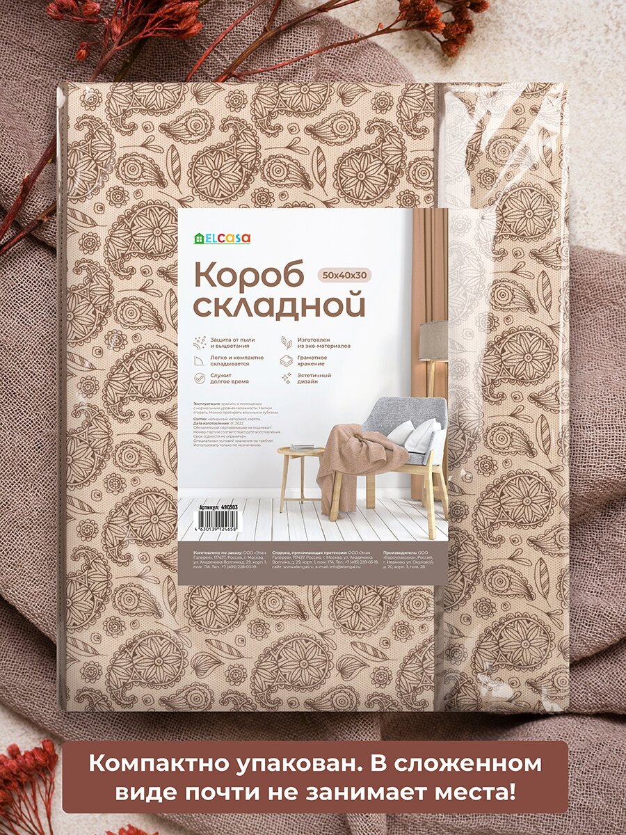 Короб-кофр / органайзер/ складной для хранения вещей, одежды, белья и мелочей 50х40х30 см El Casa Пейсли бежево-коричневый с 2 ручками, с крышкой - фотография № 7