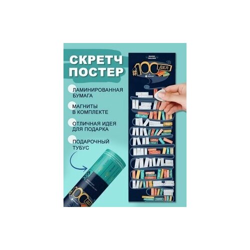 Скретч плакат на стену в тубусе 100 books