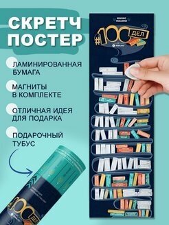 Скретч плакат на стену в тубусе 100 books