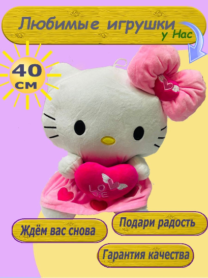 Мягкая Игрушка Хелло Китти Hello Kitty 40 см с сердцем