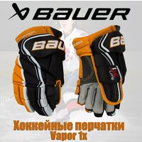 Перчатки Bauer Vapor 1X 10'